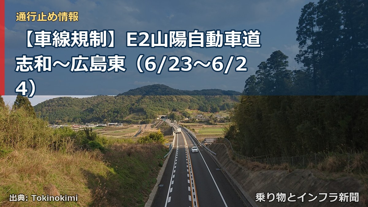【車線規制】E2山陽自動車道 志和～広島東（6/23〜6/24）（乗り物とインフラ新聞）