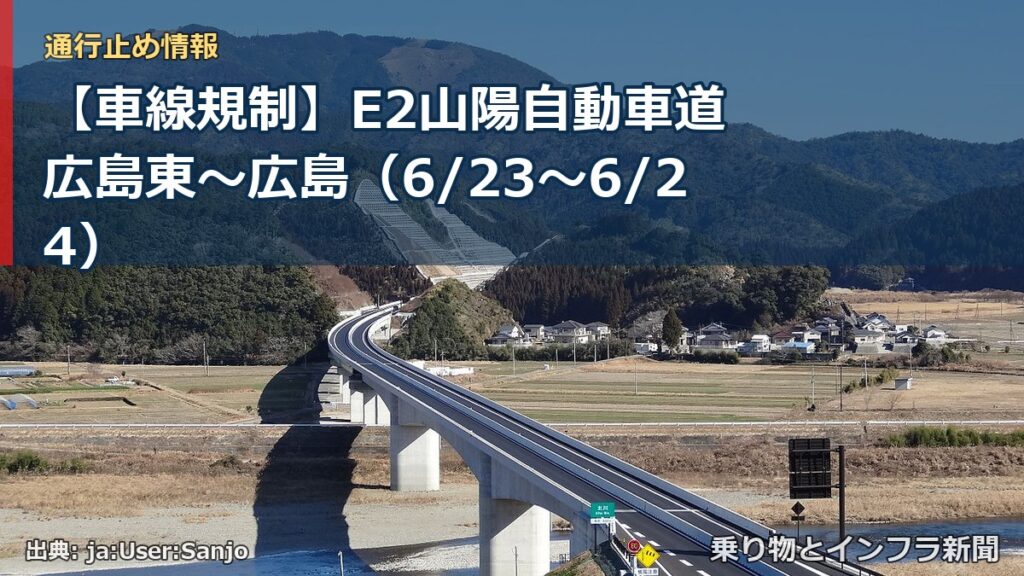 【車線規制】E2山陽自動車道 広島東～広島（6/23〜6/24）（乗り物とインフラ新聞）
