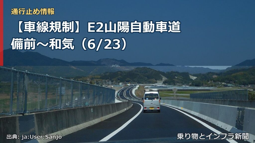 【車線規制】E2山陽自動車道 備前～和気（6/23）（乗り物とインフラ新聞）