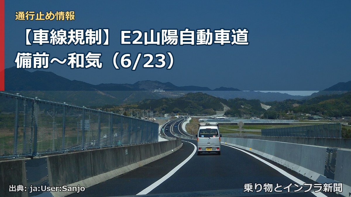 【車線規制】E2山陽自動車道 備前～和気（6/23）（乗り物とインフラ新聞）