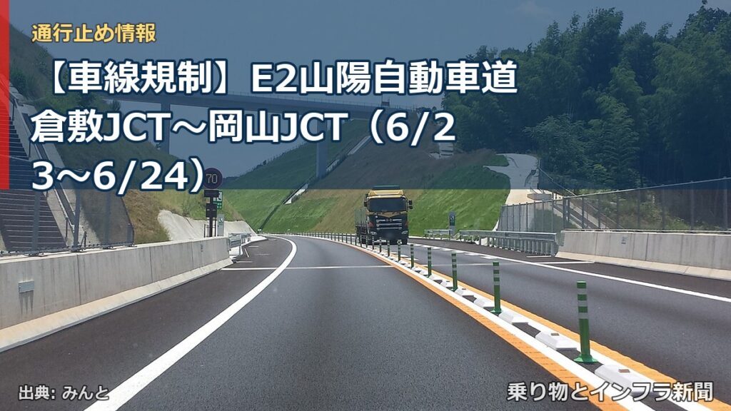 【車線規制】E2山陽自動車道 倉敷JCT～岡山JCT（6/23〜6/24）（乗り物とインフラ新聞）