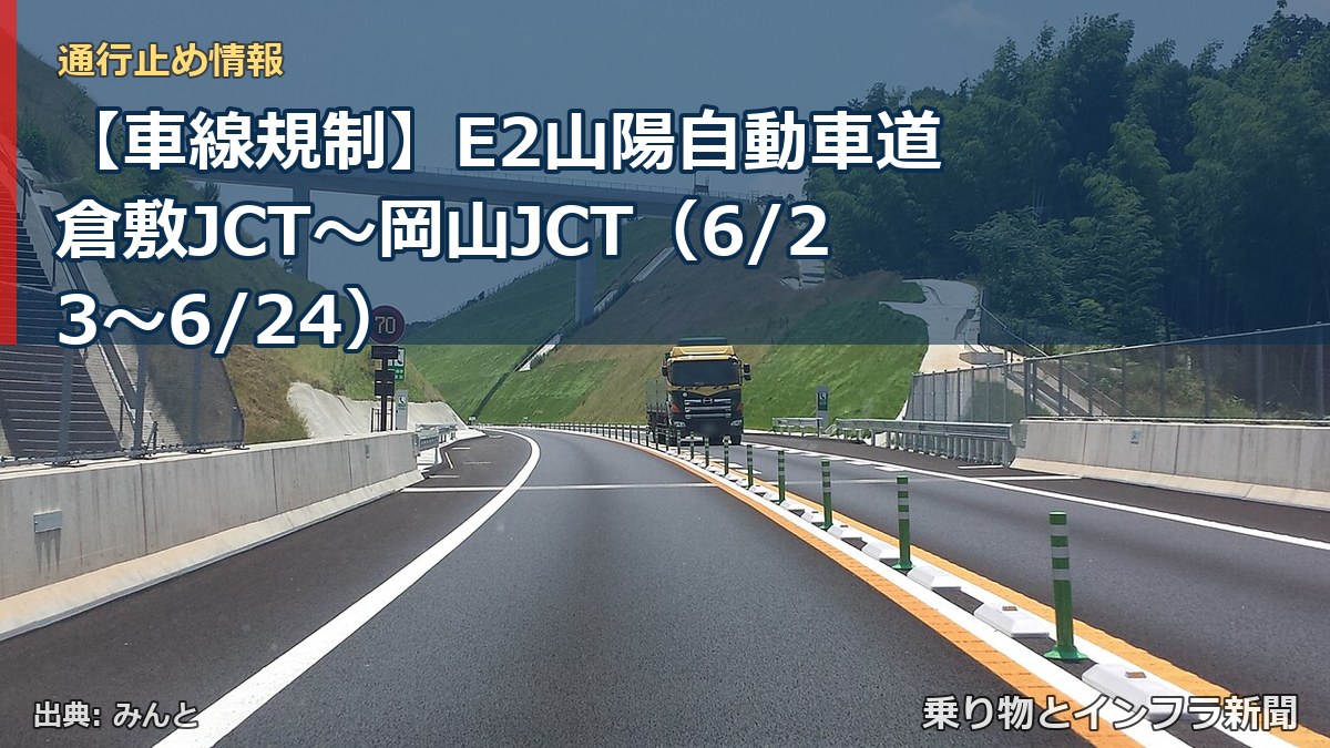 【車線規制】E2山陽自動車道 倉敷JCT～岡山JCT（6/23〜6/24）（乗り物とインフラ新聞）