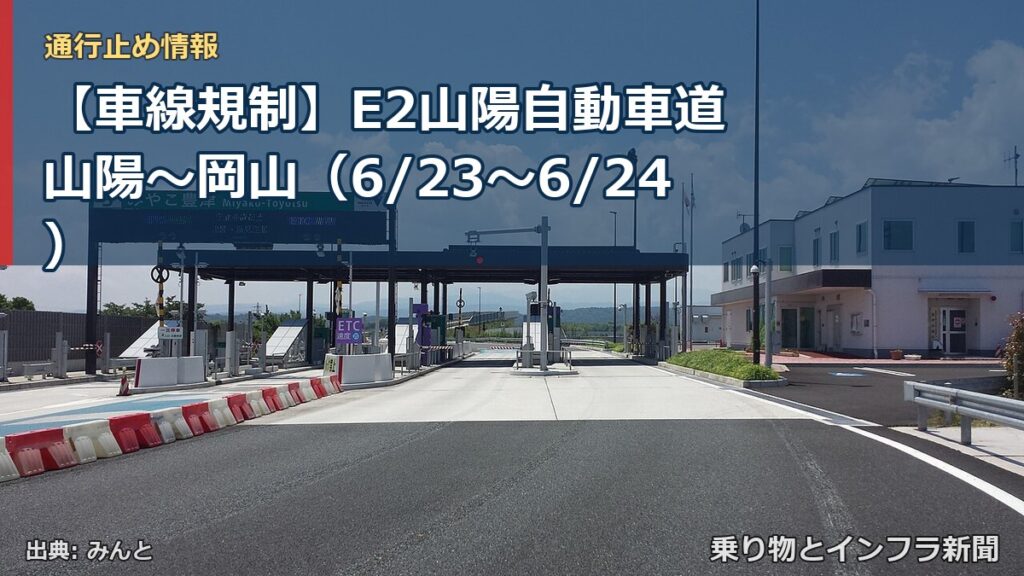 【車線規制】E2山陽自動車道 山陽～岡山（6/23〜6/24）（乗り物とインフラ新聞）