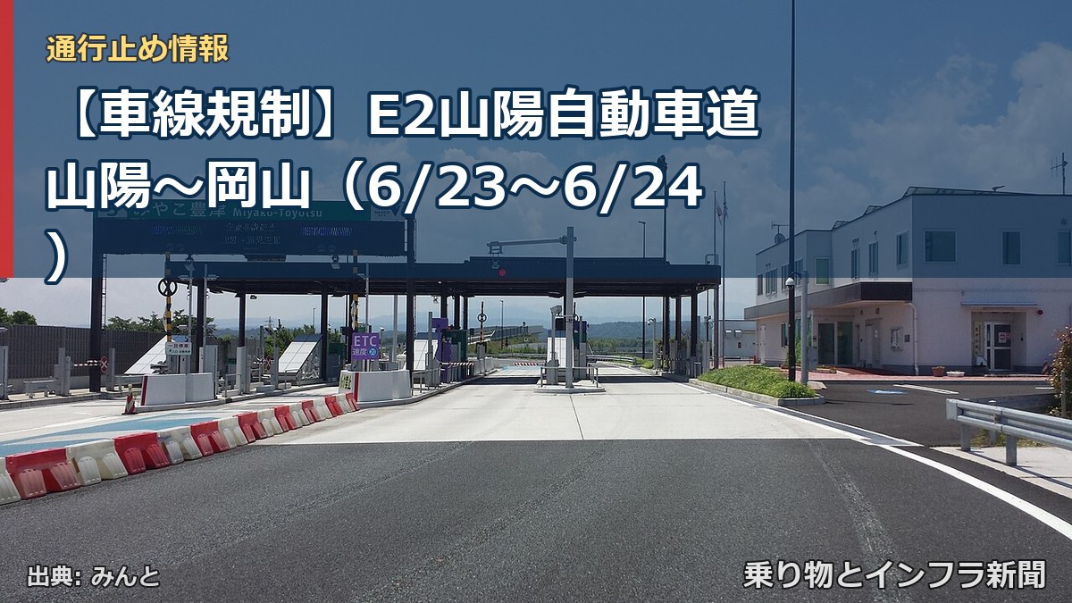 【車線規制】E2山陽自動車道 山陽~岡山(6/23〜6/24)(乗り物とインフラ新聞)