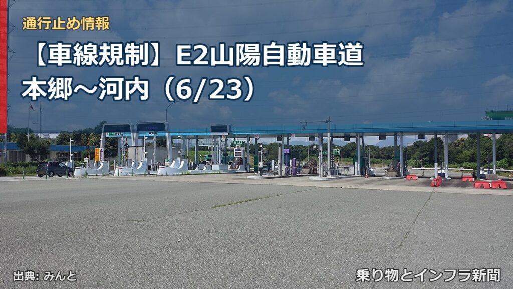 【車線規制】E2山陽自動車道 本郷～河内（6/23）（乗り物とインフラ新聞）