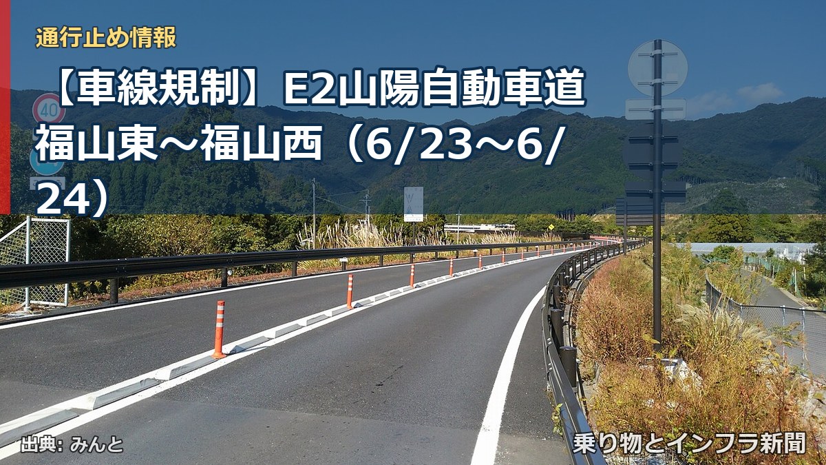 【車線規制】E2山陽自動車道 福山東~福山西(6/23〜6/24)(乗り物とインフラ新聞)