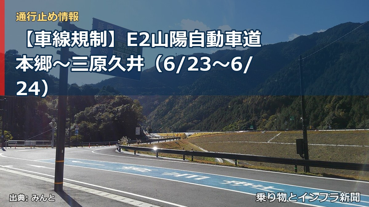 【車線規制】E2山陽自動車道 本郷~三原久井(6/23〜6/24)(乗り物とインフラ新聞)