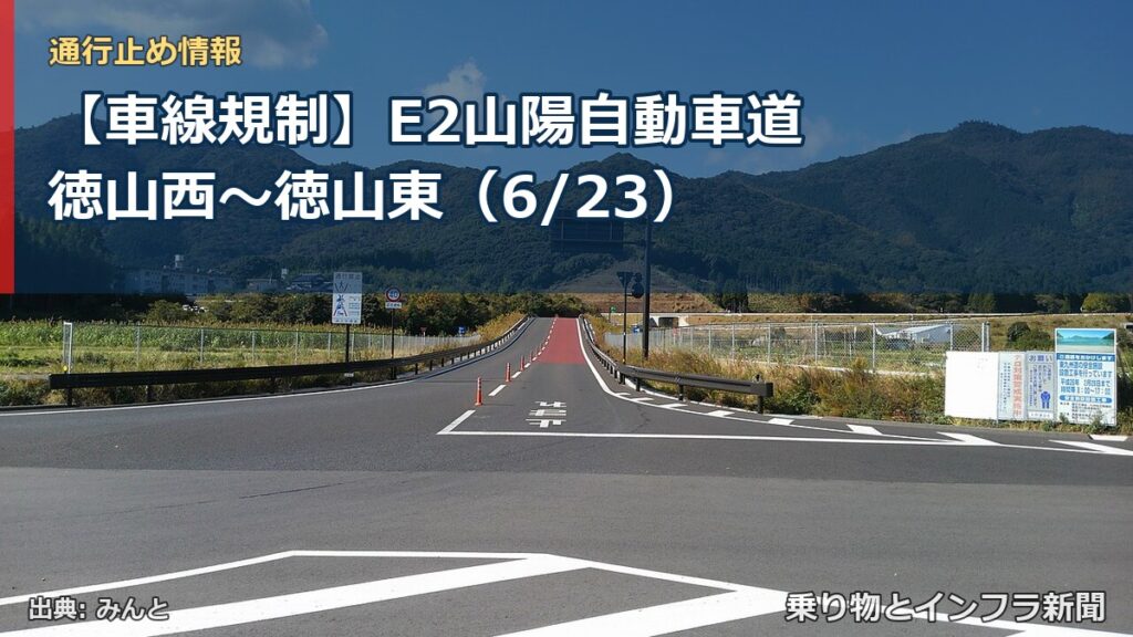 【車線規制】E2山陽自動車道 徳山西～徳山東（6/23）（乗り物とインフラ新聞）