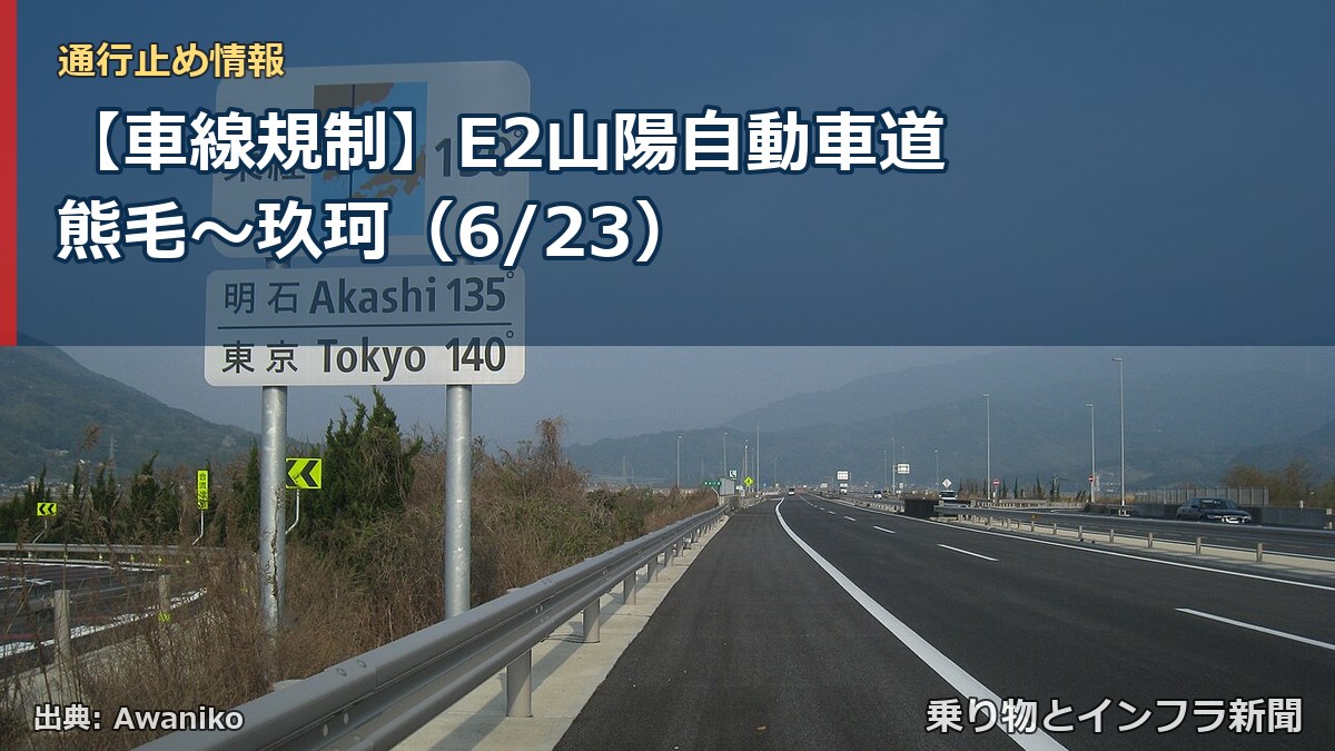【車線規制】E2山陽自動車道 熊毛～玖珂（6/23）（乗り物とインフラ新聞）