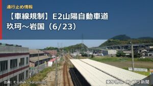 【車線規制】E2山陽自動車道 玖珂～岩国（6/23）（乗り物とインフラ新聞）