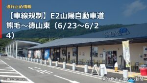 【車線規制】E2山陽自動車道 熊毛～徳山東（6/23〜6/24）（乗り物とインフラ新聞）