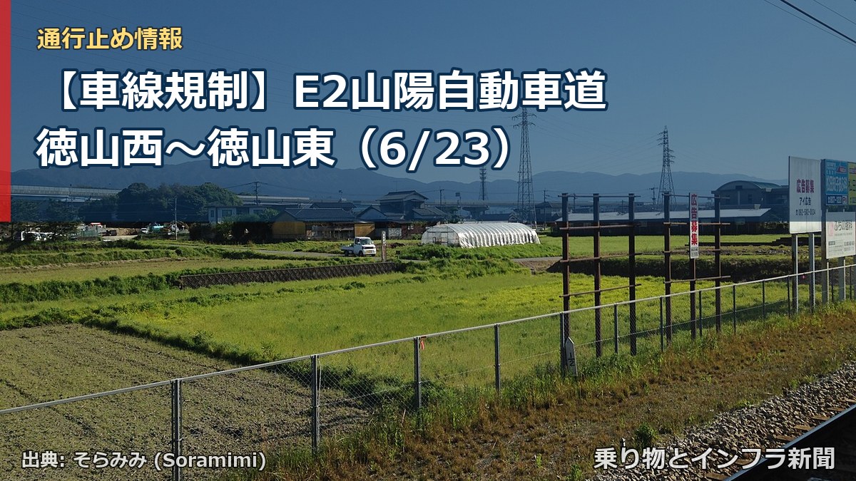 【車線規制】E2山陽自動車道 徳山西～徳山東（6/23）（乗り物とインフラ新聞）