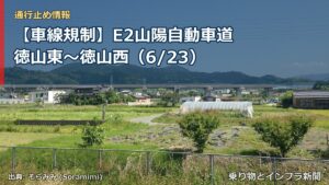 【車線規制】E2山陽自動車道 徳山東～徳山西（6/23）（乗り物とインフラ新聞）