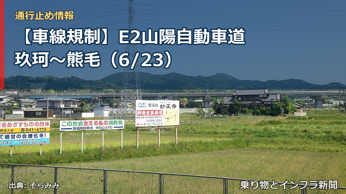 【車線規制】E2山陽自動車道 玖珂～熊毛（6/23）（乗り物とインフラ新聞）