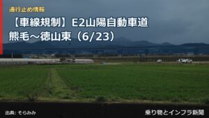 【車線規制】E2山陽自動車道 熊毛～徳山東（6/23）（乗り物とインフラ新聞）