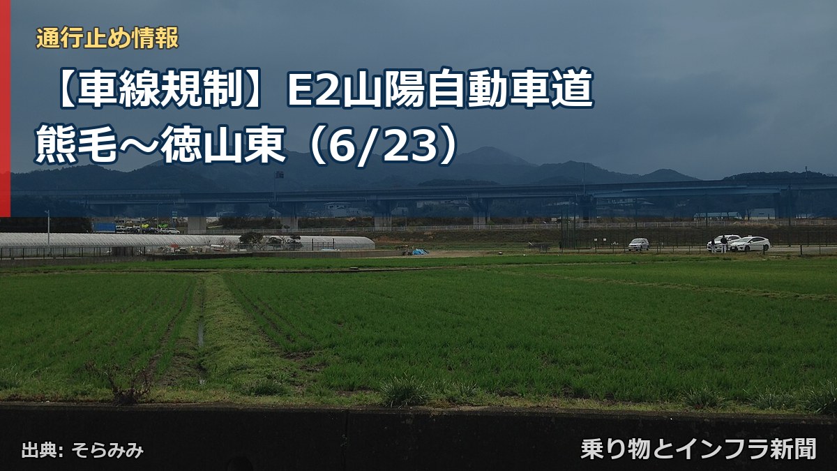 【車線規制】E2山陽自動車道 熊毛～徳山東（6/23）（乗り物とインフラ新聞）