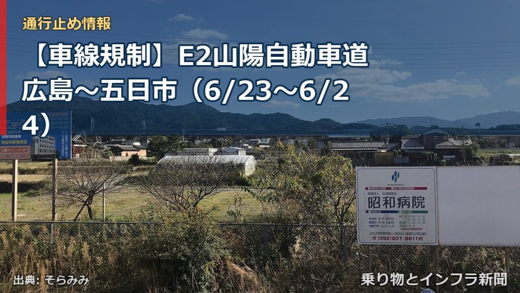 【車線規制】E2山陽自動車道 広島～五日市（6/23〜6/24）（乗り物とインフラ新聞）
