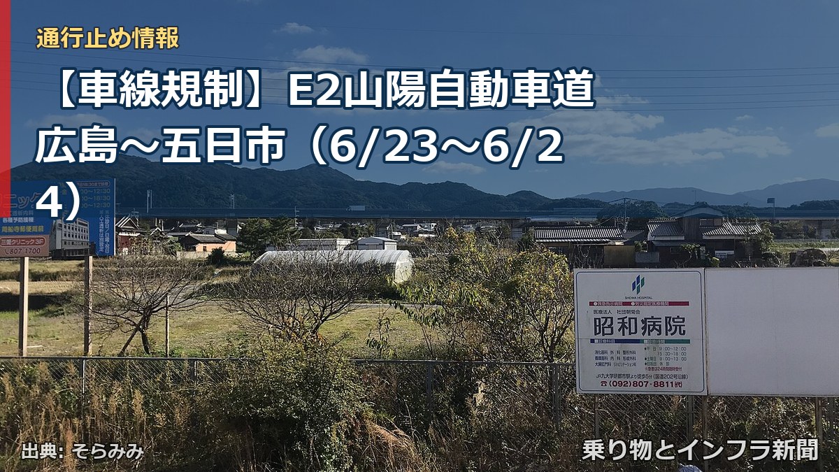 【車線規制】E2山陽自動車道 広島～五日市（6/23〜6/24）（乗り物とインフラ新聞）