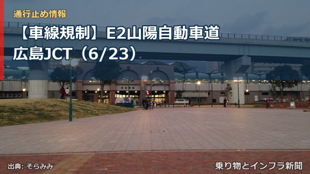 【車線規制】E2山陽自動車道 広島JCT（6/23）（乗り物とインフラ新聞）