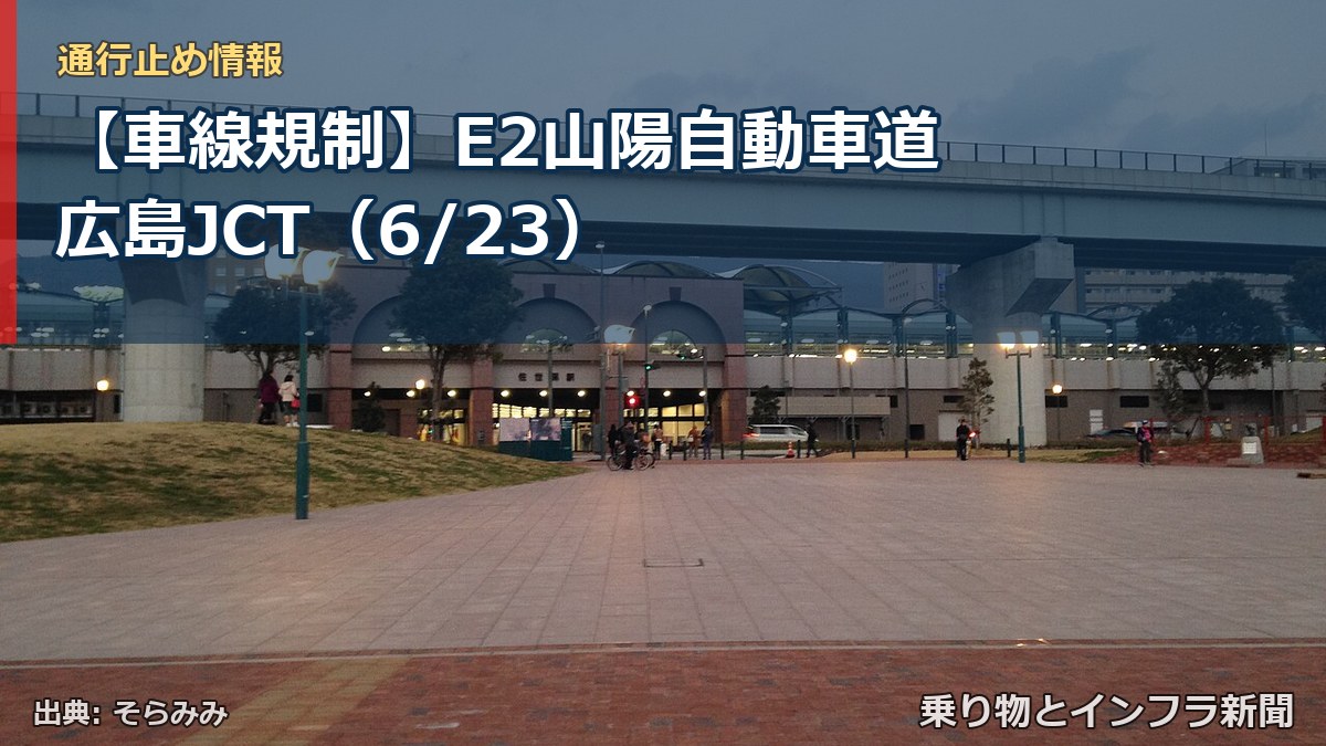 【車線規制】E2山陽自動車道 広島JCT(6/23)(乗り物とインフラ新聞)