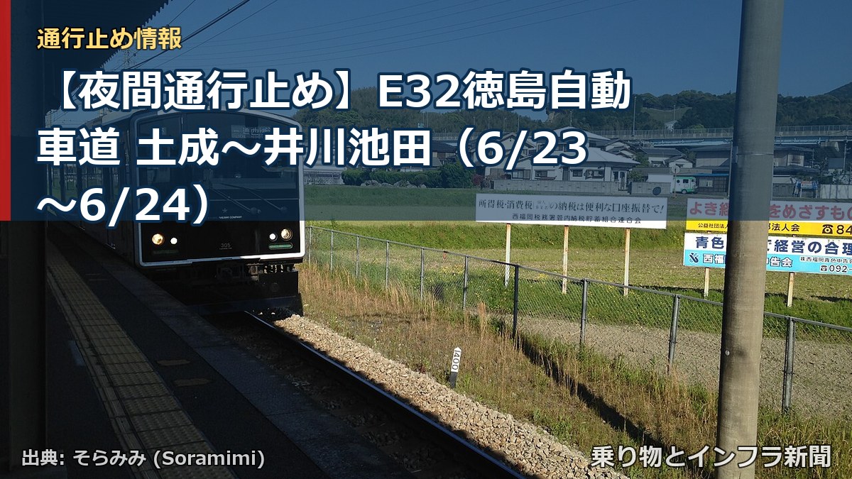 【夜間通行止め】E32徳島自動車道 土成～井川池田（6/23〜6/24）（乗り物とインフラ新聞）