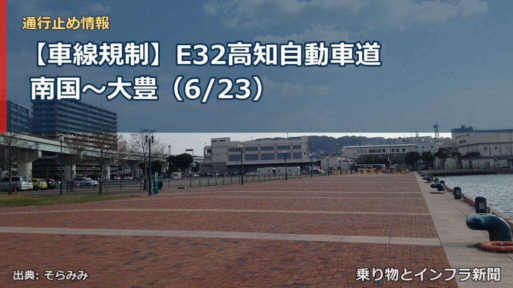 【車線規制】E32高知自動車道 南国～大豊（6/23）（乗り物とインフラ新聞）