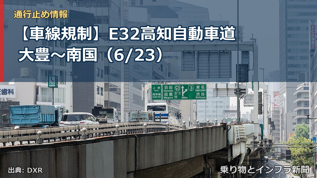 【車線規制】E32高知自動車道 大豊～南国（6/23）（乗り物とインフラ新聞）