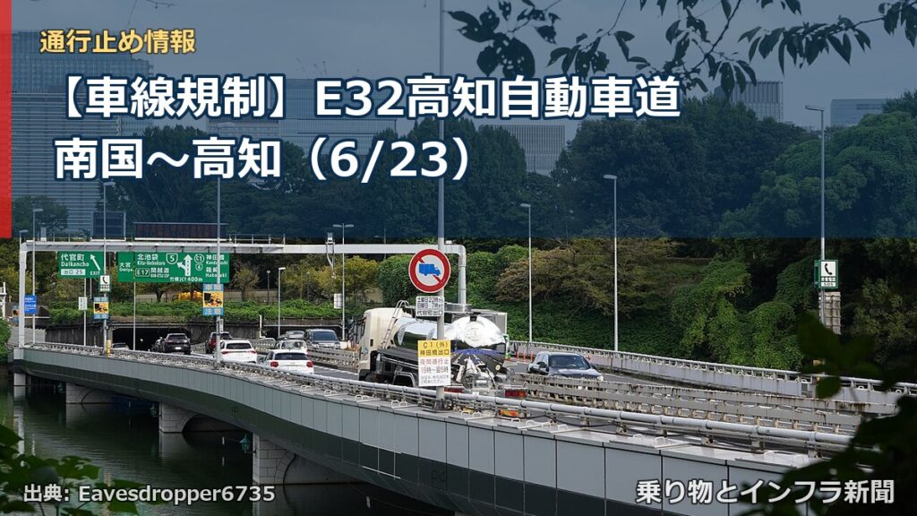【車線規制】E32高知自動車道 南国～高知（6/23）（乗り物とインフラ新聞）