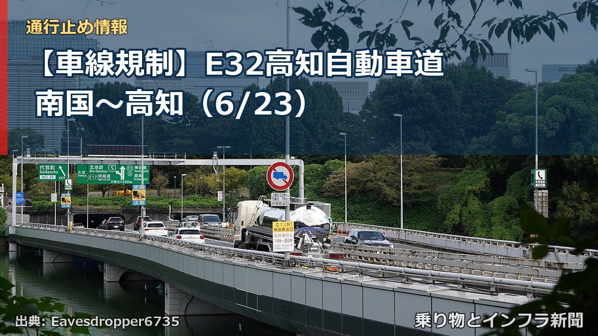 【車線規制】E32高知自動車道 南国~高知(6/23)(乗り物とインフラ新聞)