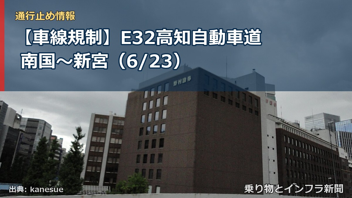【車線規制】E32高知自動車道 南国~新宮(6/23)(乗り物とインフラ新聞)
