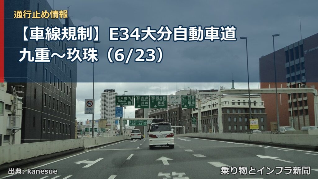 【車線規制】E34大分自動車道 九重～玖珠（6/23）（乗り物とインフラ新聞）