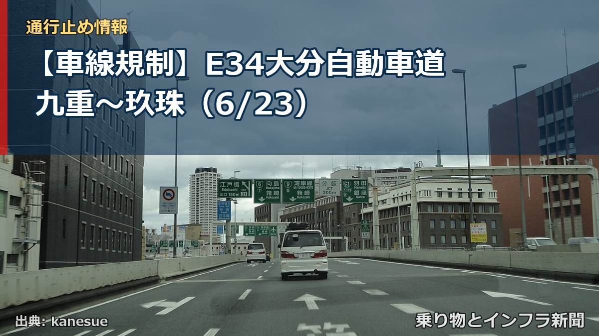 【車線規制】E34大分自動車道 九重～玖珠（6/23）（乗り物とインフラ新聞）