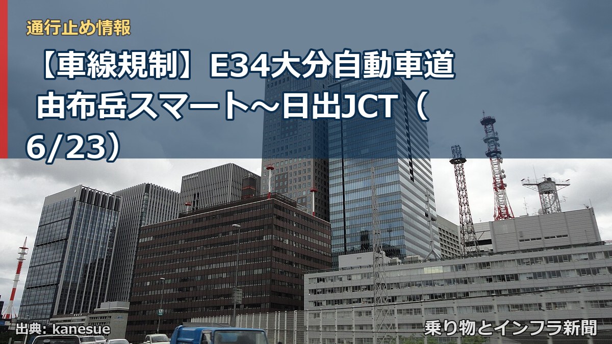 【車線規制】E34大分自動車道 由布岳スマート~日出JCT(6/23)(乗り物とインフラ新聞)