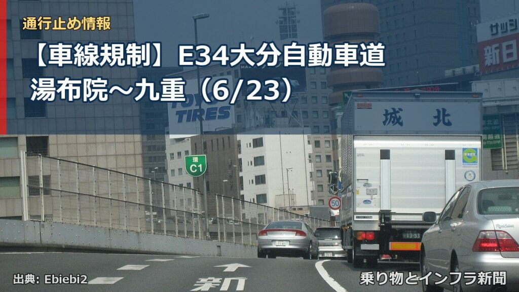 【車線規制】E34大分自動車道 湯布院～九重（6/23）（乗り物とインフラ新聞）