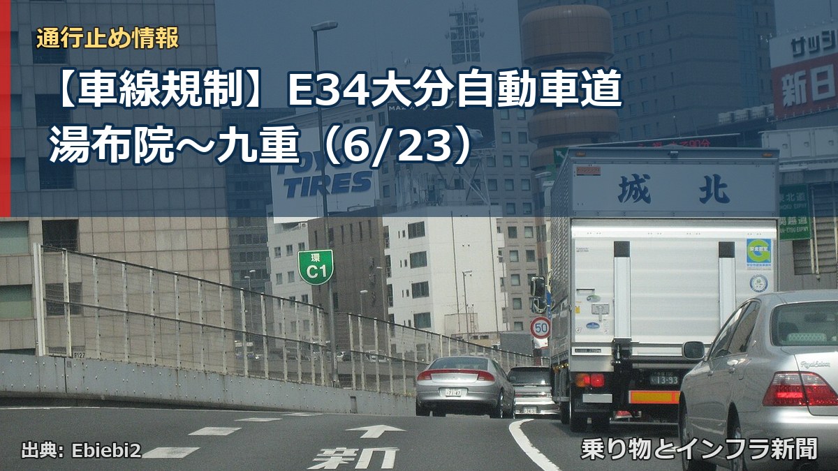 【車線規制】E34大分自動車道 湯布院～九重（6/23）（乗り物とインフラ新聞）
