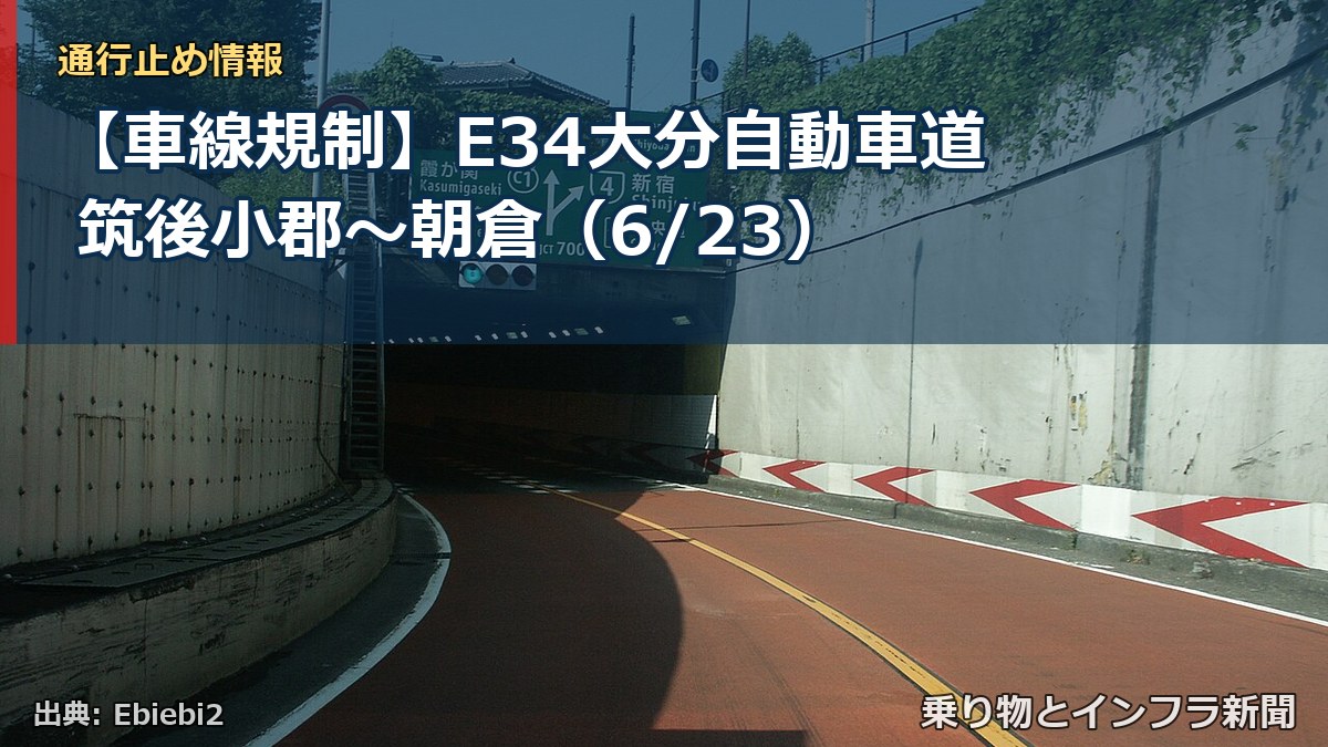 【車線規制】E34大分自動車道 筑後小郡～朝倉（6/23）（乗り物とインフラ新聞）