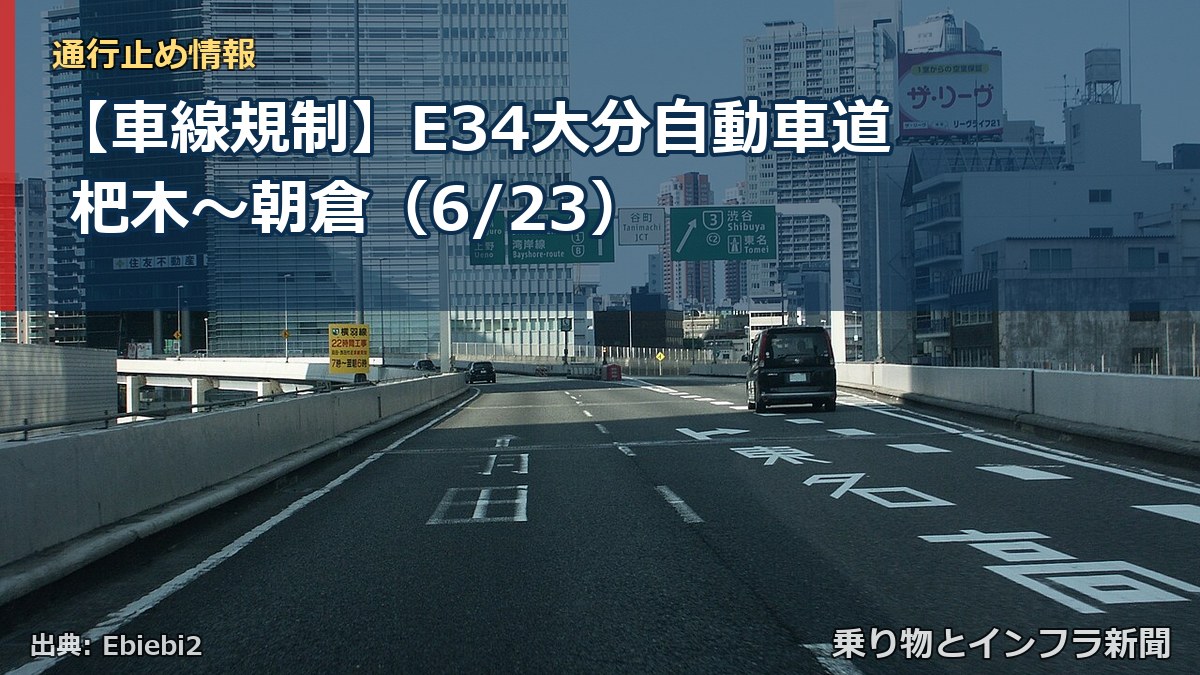 【車線規制】E34大分自動車道 杷木～朝倉（6/23）（乗り物とインフラ新聞）