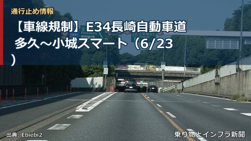 【車線規制】E34長崎自動車道 多久～小城スマート（6/23）（乗り物とインフラ新聞）