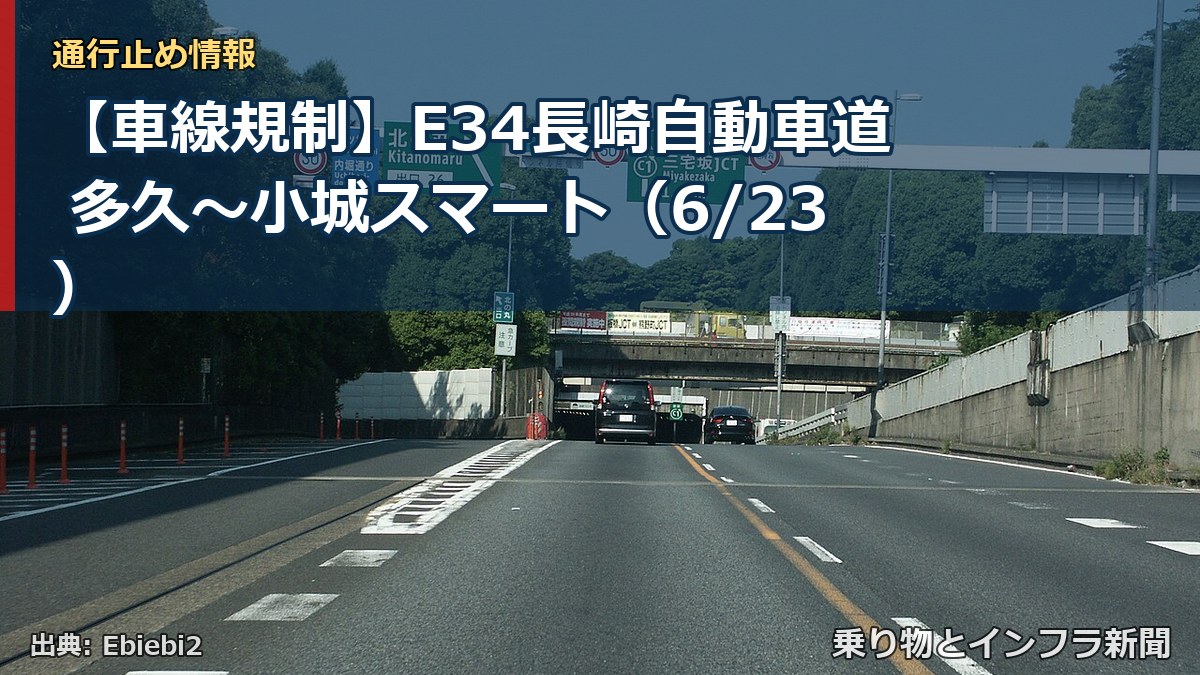 【車線規制】E34長崎自動車道 多久～小城スマート（6/23）（乗り物とインフラ新聞）