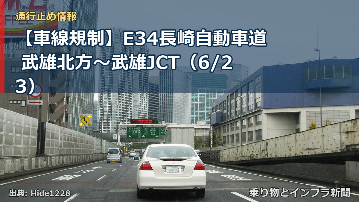 【車線規制】E34長崎自動車道 武雄北方～武雄JCT（6/23）（乗り物とインフラ新聞）