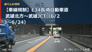 【車線規制】E34長崎自動車道 武雄北方～武雄JCT（6/23〜6/24）（乗り物とインフラ新聞）