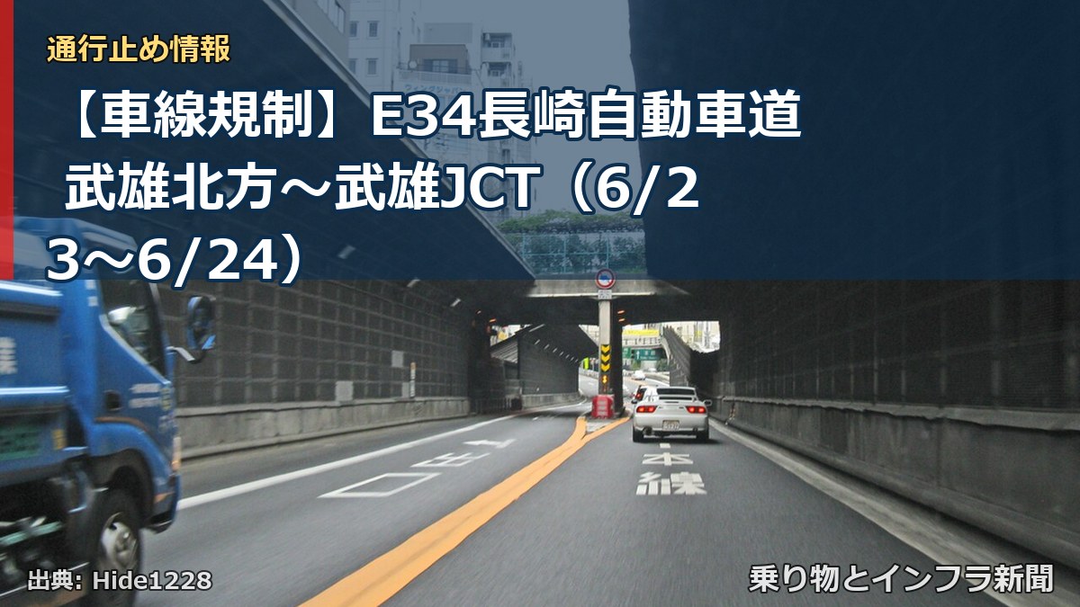 【車線規制】E34長崎自動車道 武雄北方～武雄JCT（6/23〜6/24）（乗り物とインフラ新聞）