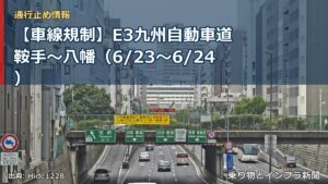 【車線規制】E3九州自動車道 鞍手～八幡（6/23〜6/24）（乗り物とインフラ新聞）