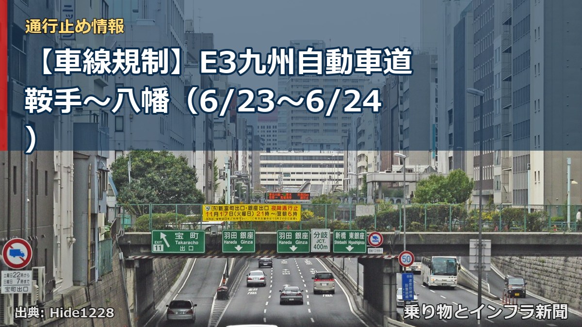 【車線規制】E3九州自動車道 鞍手~八幡(6/23〜6/24)(乗り物とインフラ新聞)