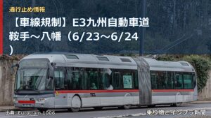 【車線規制】E3九州自動車道 鞍手～八幡（6/23〜6/24）（乗り物とインフラ新聞）