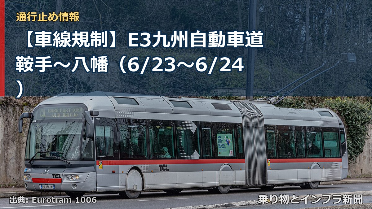 【車線規制】E3九州自動車道 鞍手～八幡（6/23〜6/24）（乗り物とインフラ新聞）