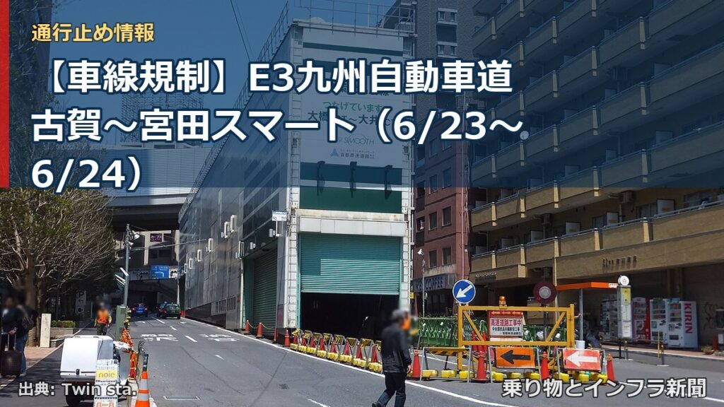 【車線規制】E3九州自動車道 古賀～宮田スマート（6/23〜6/24）（乗り物とインフラ新聞）