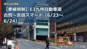 【車線規制】E3九州自動車道 古賀～宮田スマート（6/23〜6/24）（乗り物とインフラ新聞）