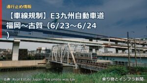 【車線規制】E3九州自動車道 福岡～古賀（6/23〜6/24）（乗り物とインフラ新聞）