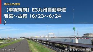 【車線規制】E3九州自動車道 若宮～古賀（6/23〜6/24）（乗り物とインフラ新聞）